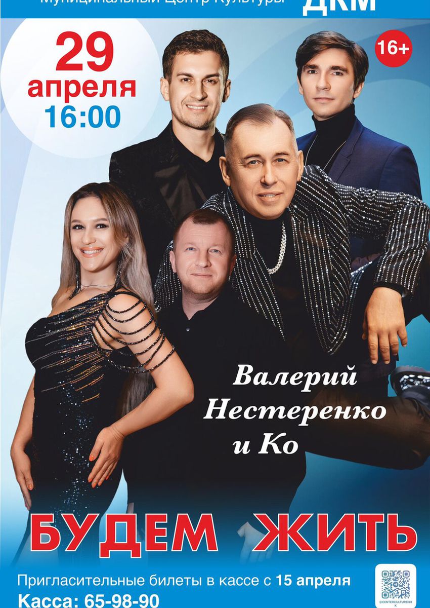 29 апреля в 16:00 Валерий Нестеренко и Ко:  шоу-программа "Будем жить". Вход по пригласительным! Пригласительные в кассе МЦК