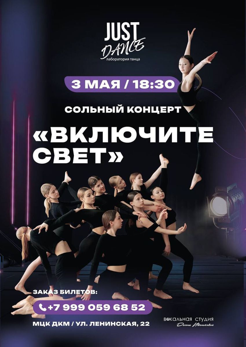 Сольный концерт Лаборатории танца "Just Dance" 3 мая в 18:30