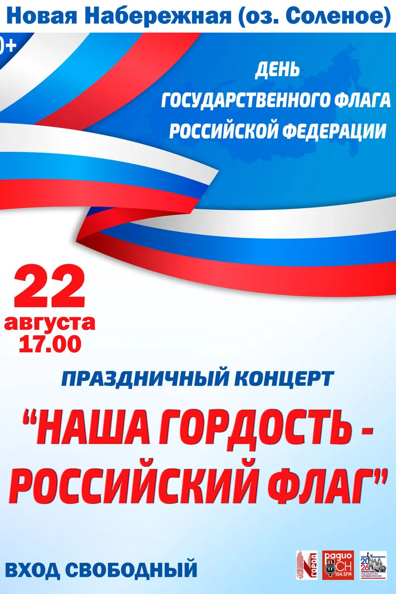 ПРАЗДНИЧНЫЙ КОНЦЕРТ "НАША ГОРДОСТЬ - РОССИЙСКИЙ ФЛАГ" (НАБЕРЕЖНАЯ оз. Солёное, 22 АВГУСТА 17:00)