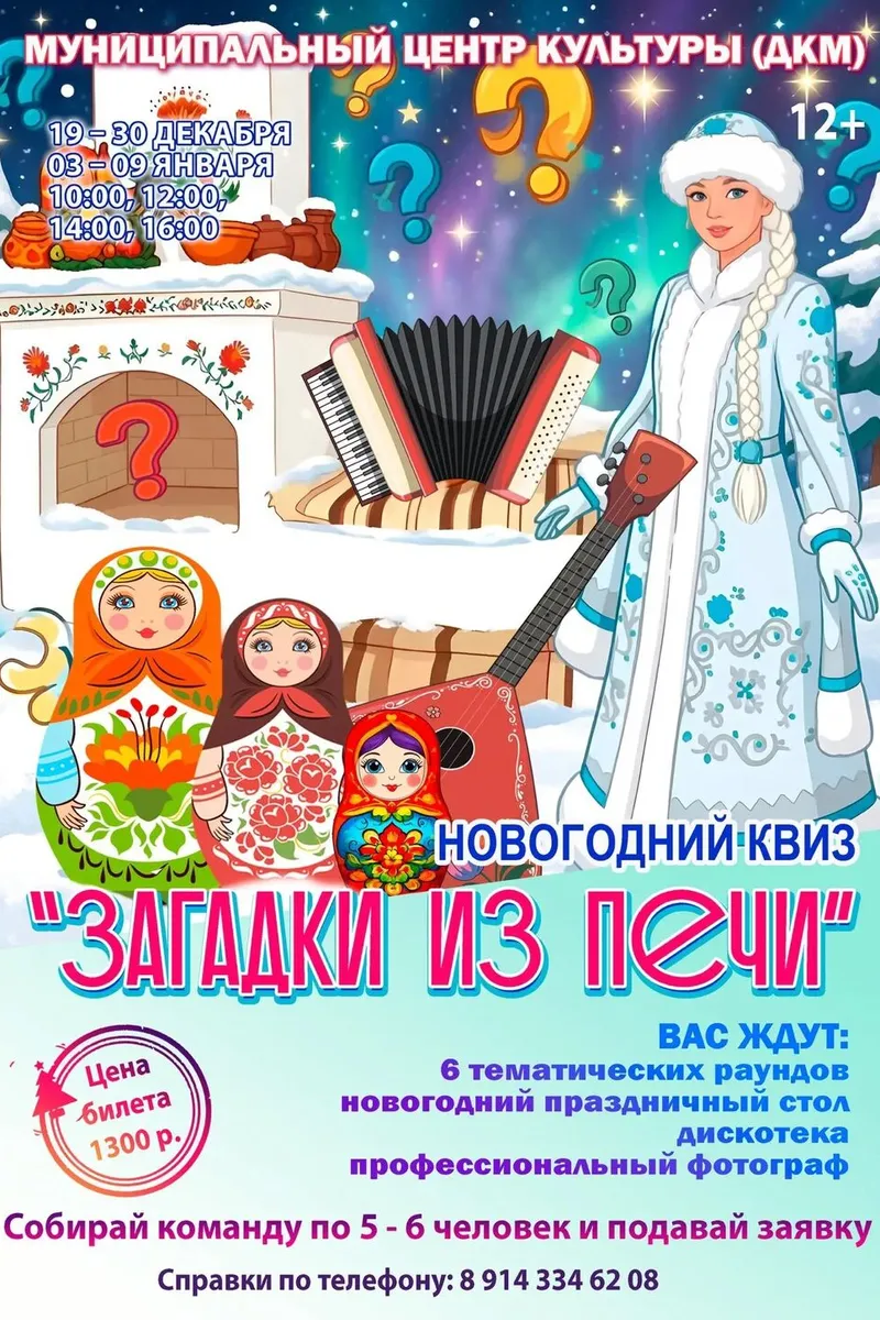 Новогодний квиз "Загадки из печи" 19-30 декабря 2026г. и 3-9 января 2027г по предварительным заявкам!