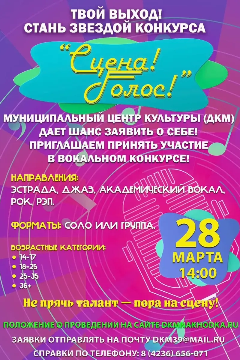 Конкурс "Сцена! Голос!" 28 марта в 14:00. Положение о проведении - в описании