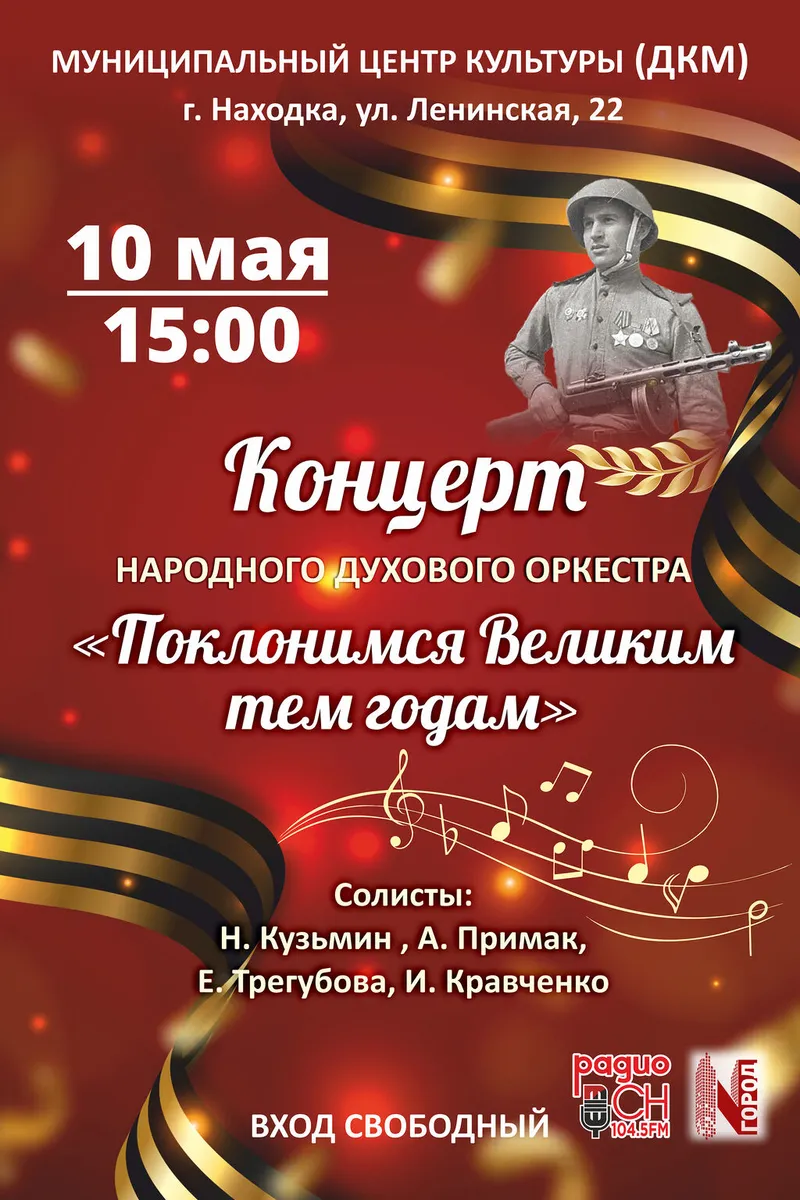 Концерт Народного духового оркестра 10 мая 15:00