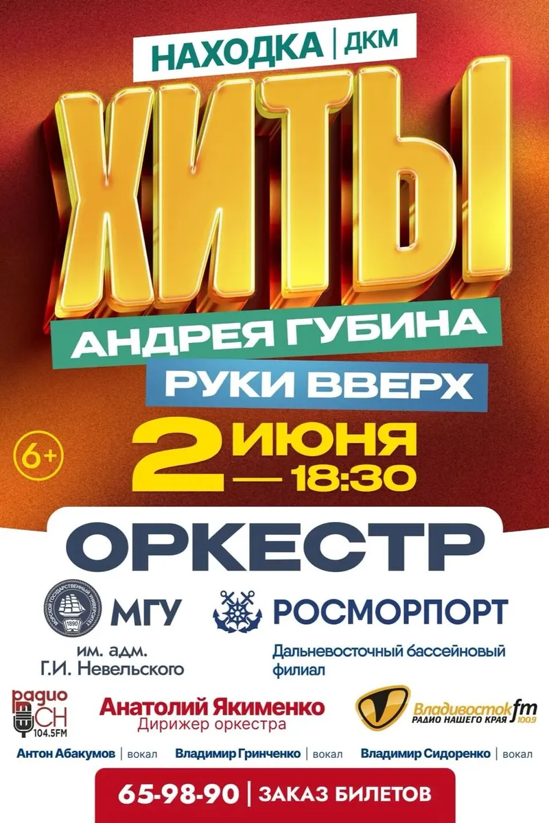 «ХИТЫ АНДРЕЯ ГУБИНА И ГРУППЫ РУКИ ВВЕРХ» в сопровождении эстрадного оркестра МГУ им. адм. Г.И. Невельского и Дальневосточного бассейнового филиала ФГУП «Росморпорт»