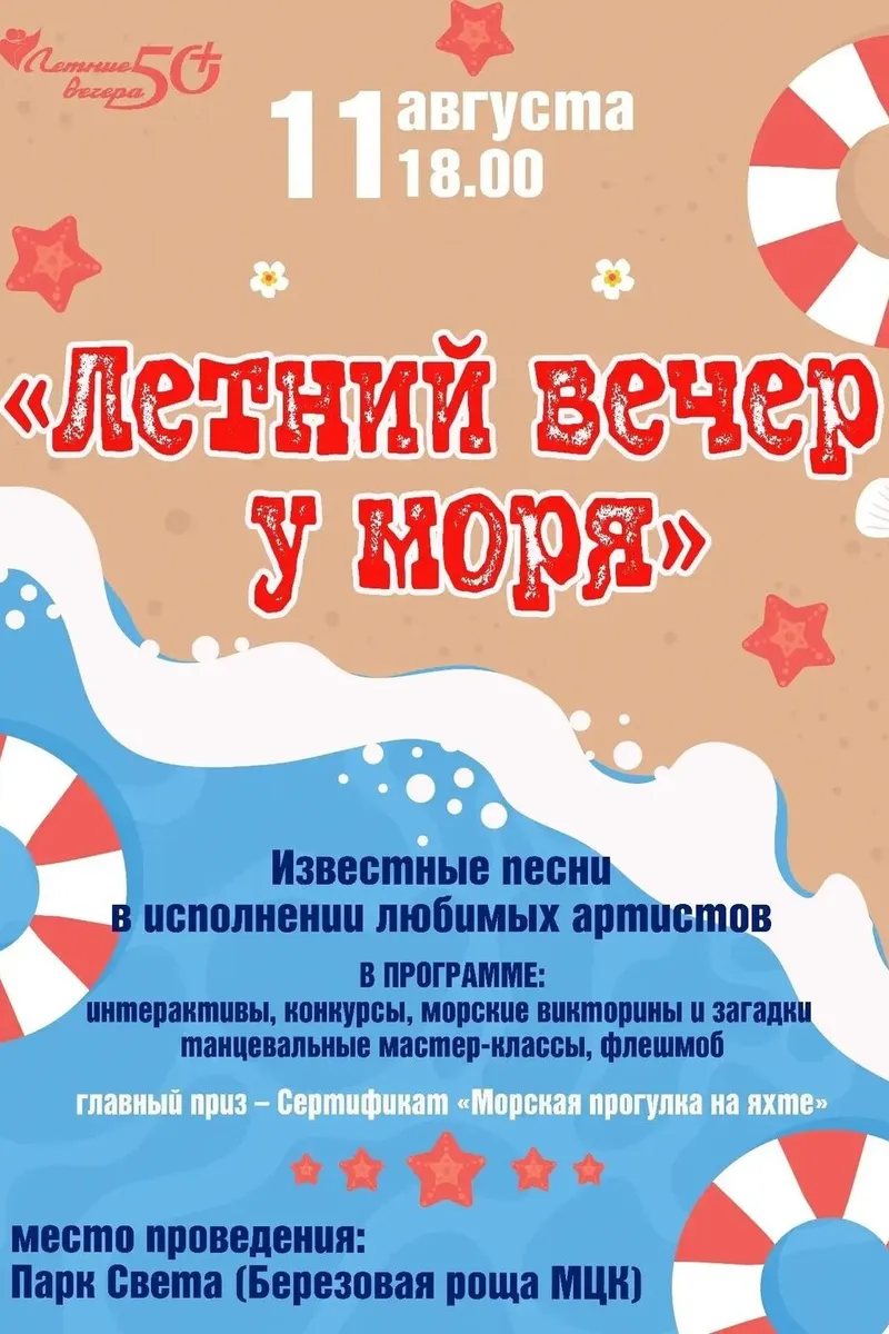 Встреча "Летний вечер у моря" 11 августа 18:00
