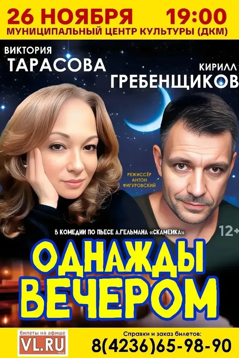 Комедия "Однажды вечером" 26 ноября 19:00