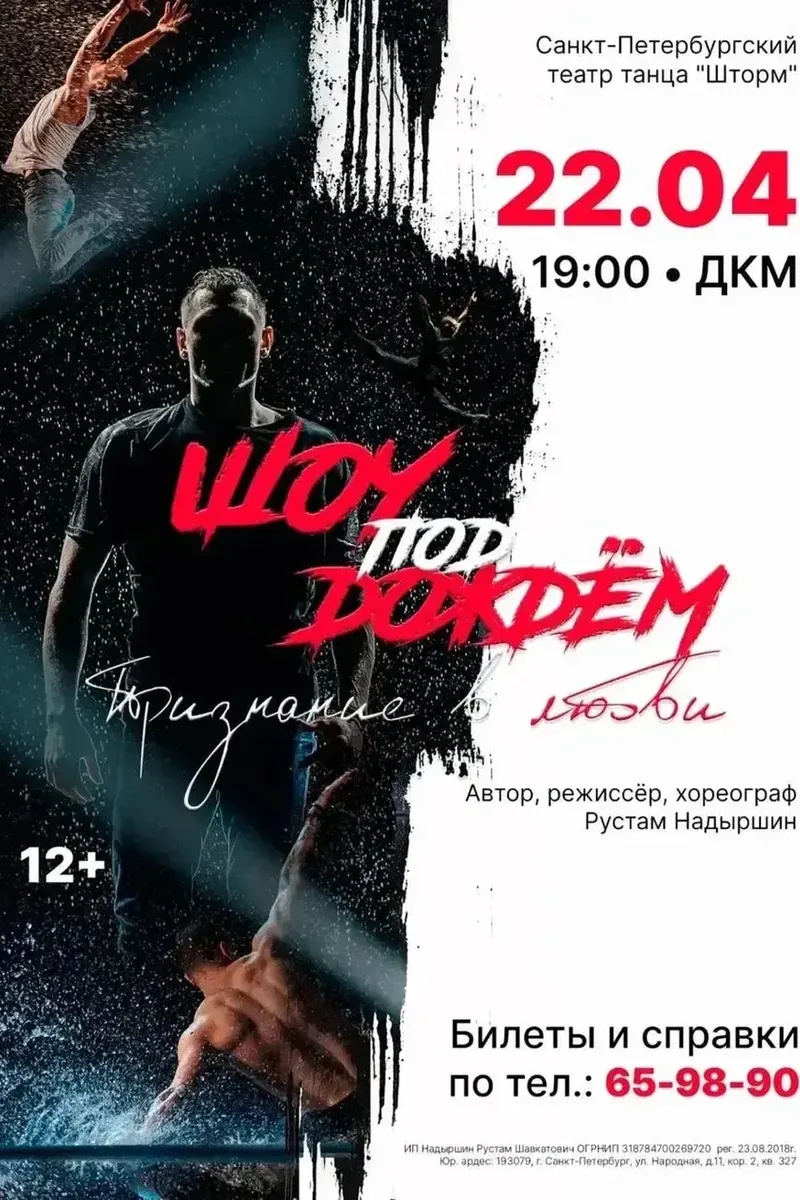 Шоу под дождем 22 апреля 19:00