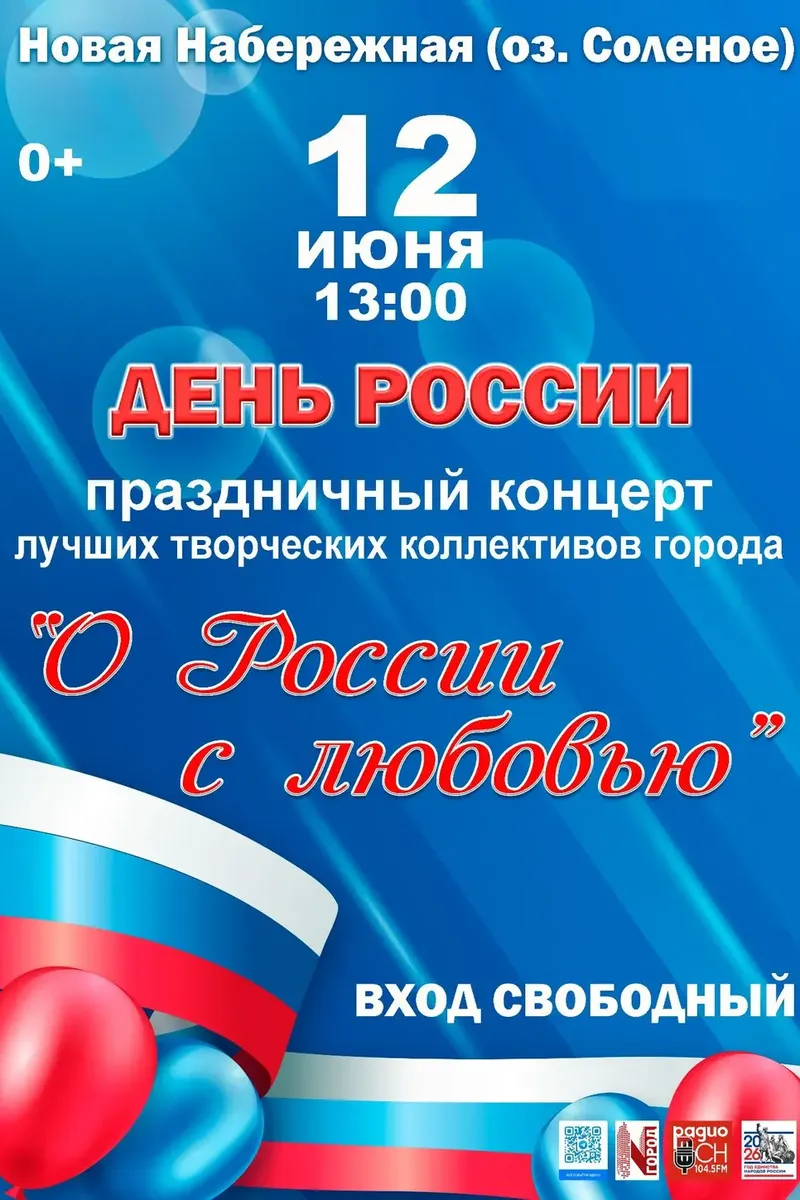 День России. Новая набережная (оз. Солёное) Праздничный концерт "О России с любовью" 12 июня 13:00
