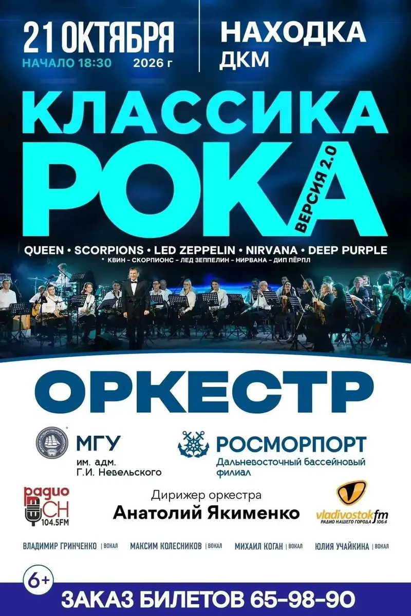Концертная программа «Классика Рока/Версия 2.0» - Эстрадный оркестр МГУ им. адм. Г.И. Невельского и Дальневосточного бассейнового филиала ФГУП «Росморпорт» 21 октября 18:30. Ссылк...