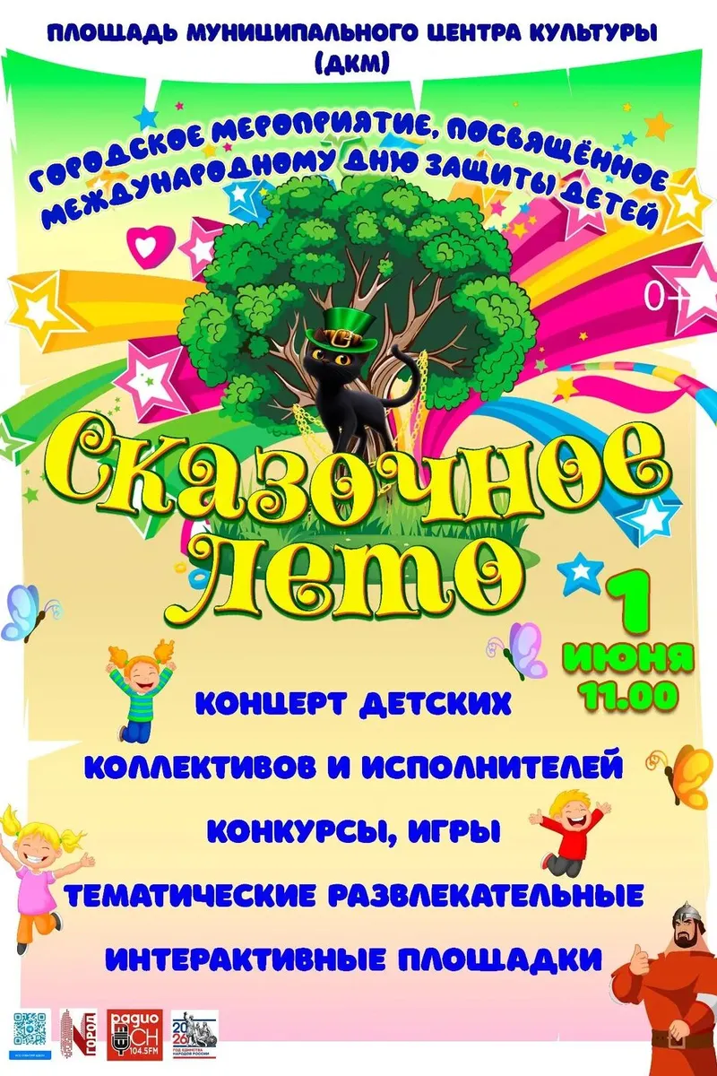 День защиты детей