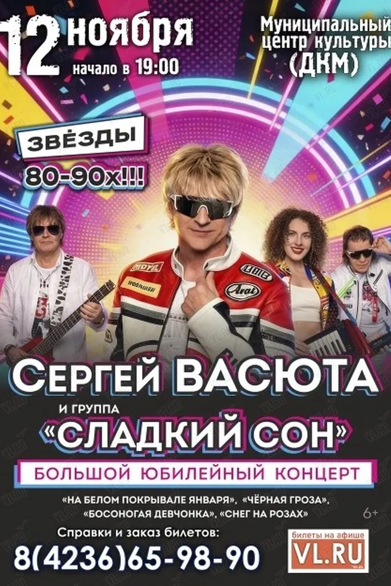 Сергей Васюта и группа "Сладкий сон" 12 ноября 19:00