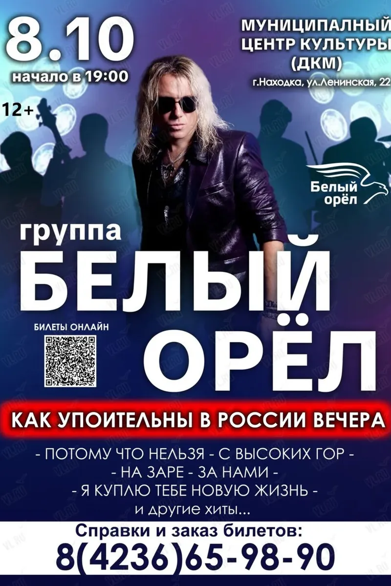 Группа "Белый орёл" 8 октября 19:00