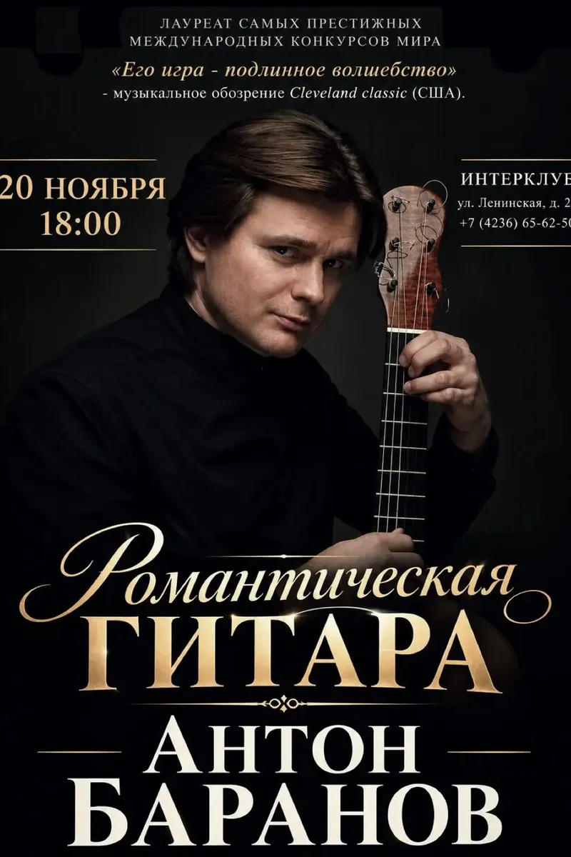 Антон Баранов. "Романтическая гитара" Интерклуб 20 ноября 18:00. Справки по телефону 65-62-50