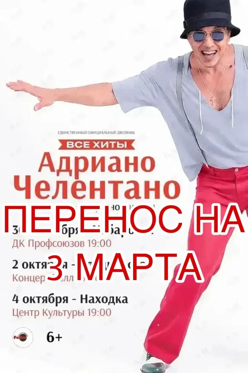 Адриано Челентано трибьют – Роберто Ноэ ПЕРЕНОС НА 3 МАРТА