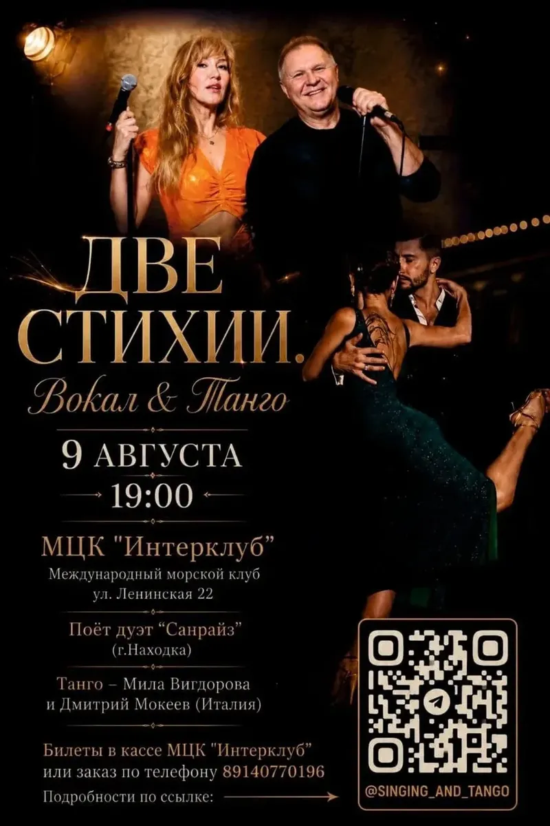 Концерт "Две стихии" 9 августа 19:00 (Интерклуб)