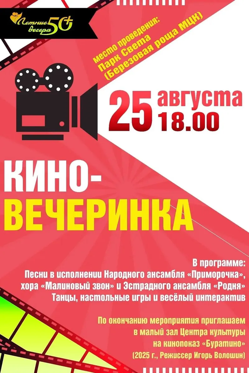 Встреча "Кино-вечеринка" 25 августа 18:00