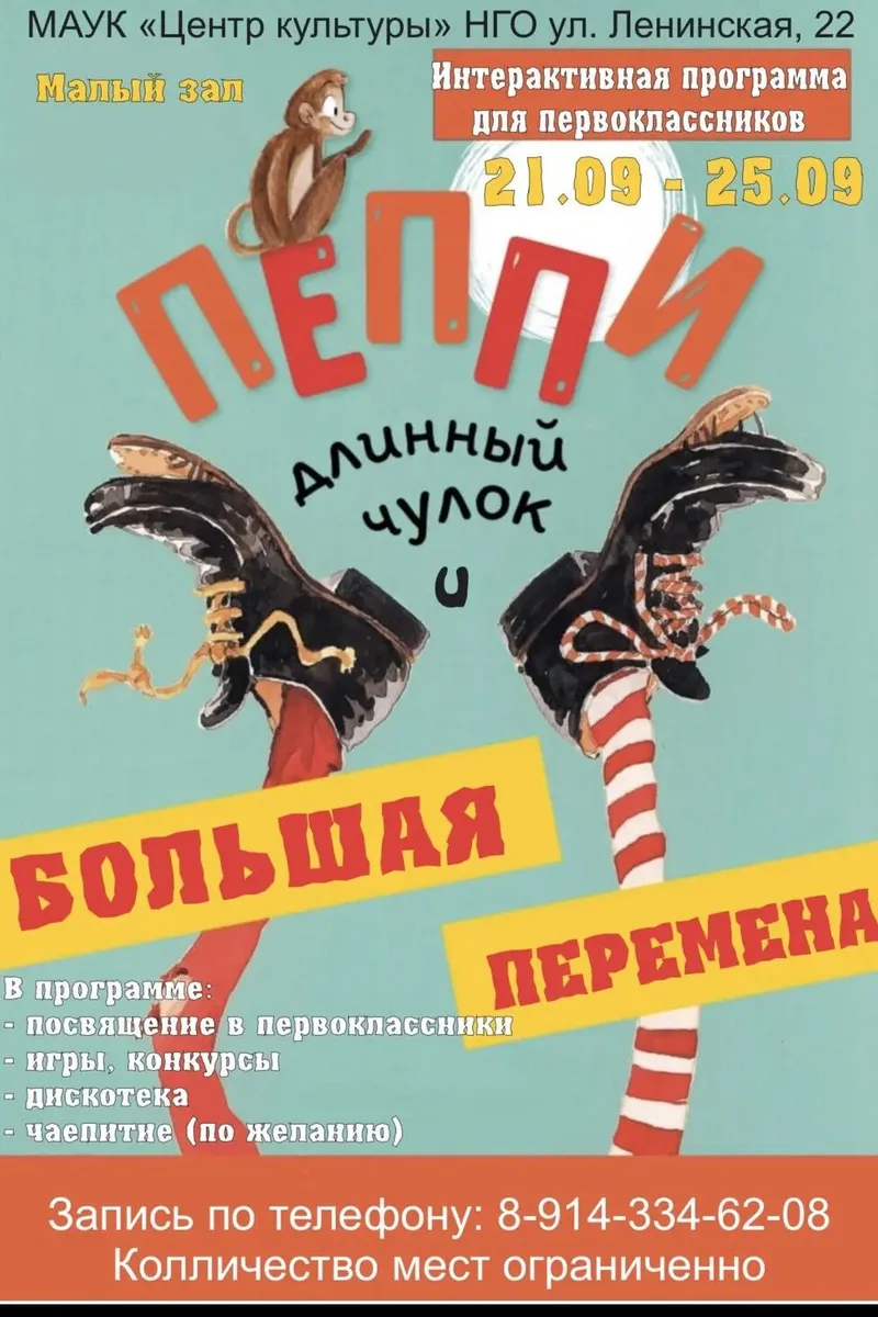 Приключение "Пеппи Длинныйчулок и большая перемена" с 21.09 по 25.09. подробности - в описании