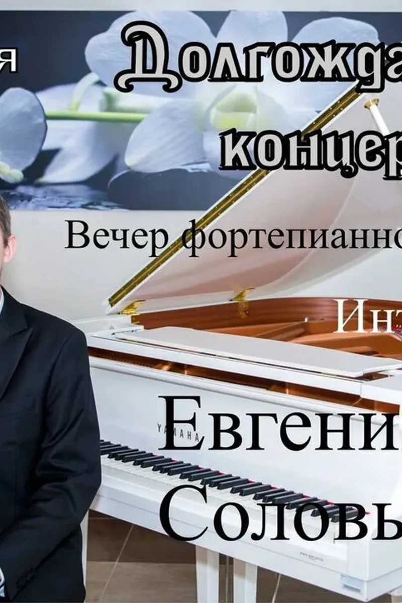 Интерклуб. Евгений Соловьев - вечер фортепианной музыки 1 ноября 17:00
