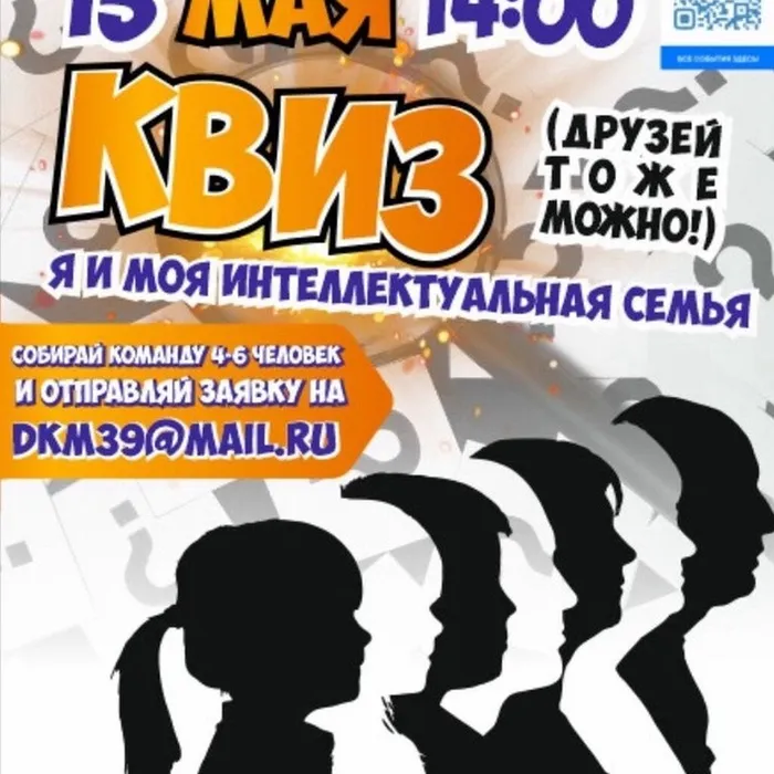 Приглашение на семейный квиз "Я и моя интеллектуальная семья"