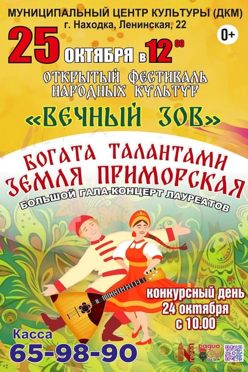 Открытый фестиваль народных культур "Вечный зов" 24-25 октября. Касса: 65-98-90