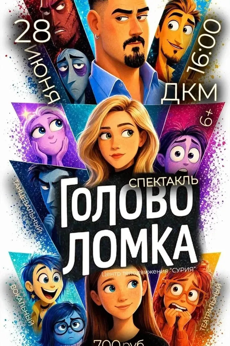 Спектакль "Головоломка"