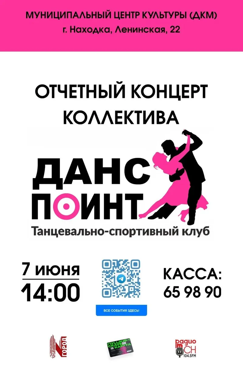Отчетный концерт Танцевально-спортивного клуба "ДАНС ПОИНТ"