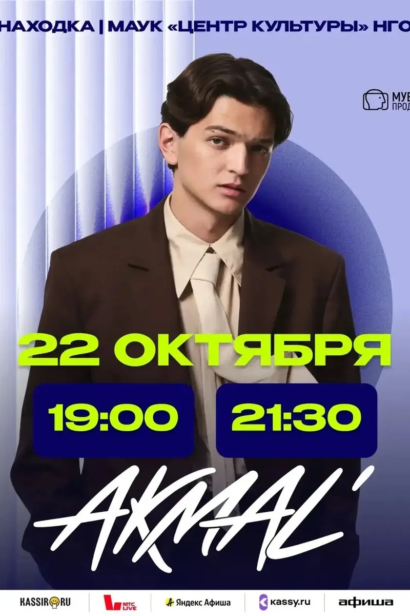 Концерты Акмаля 22 октября в 19:00 и 21:30! Билеты - в описании