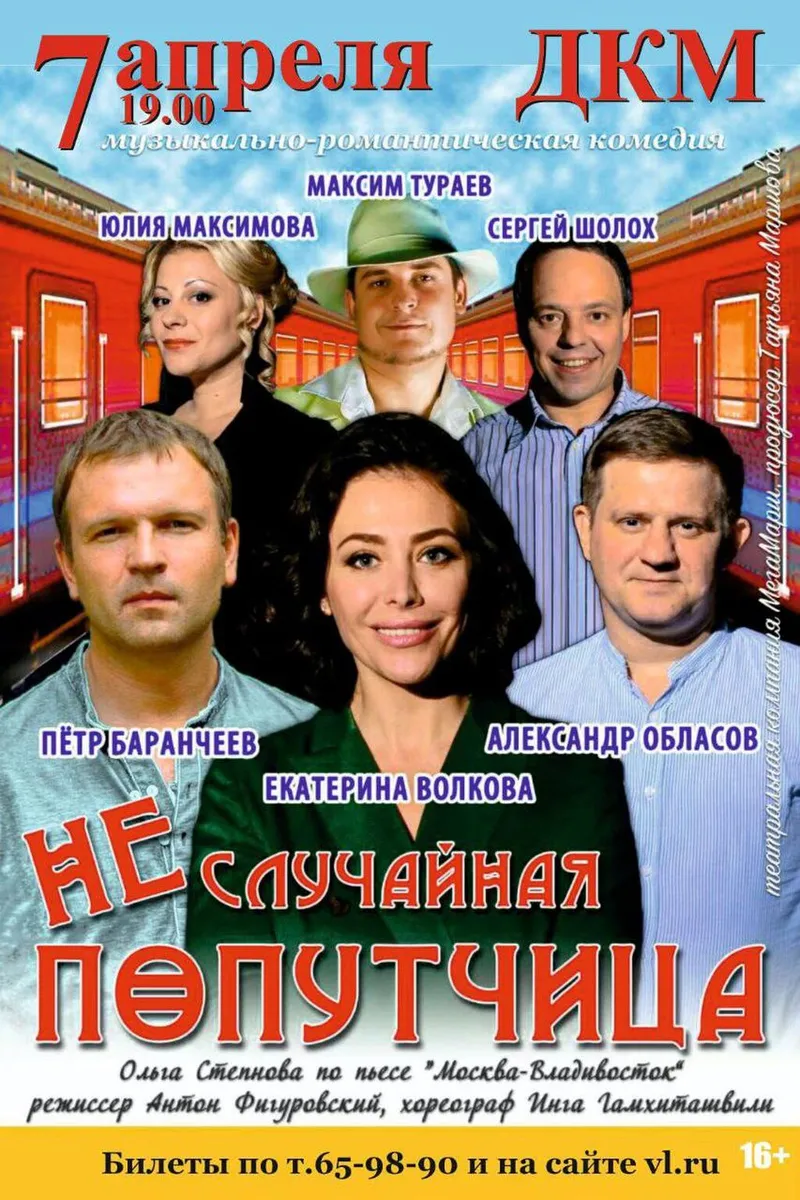 Спектакль "Неслучайная попутчица" 7 апреля 19:00
