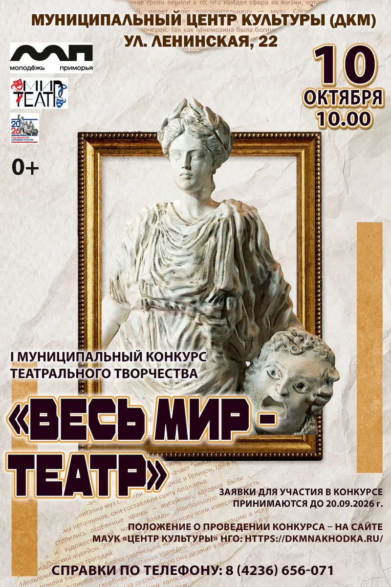 I Муниципальный конкурс театрального творчества «ВЕСЬ МИР — ТЕАТР»! 10 октября 10:00