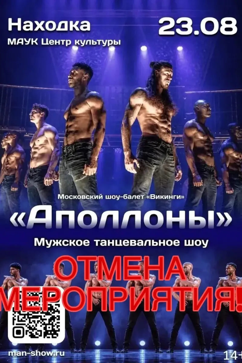 ОТМЕНА ШОУ