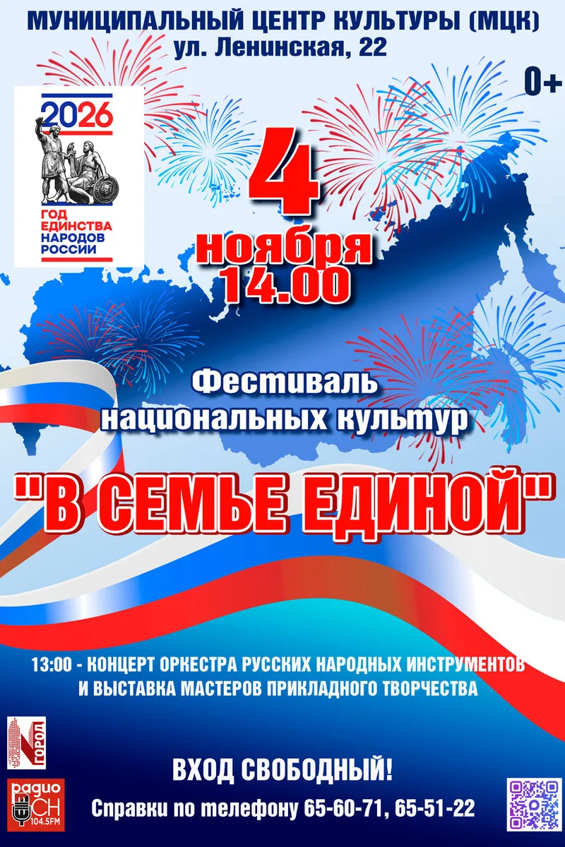 Фестиваль "В семье единой" 4 ноября 14:00. Вход свободный!