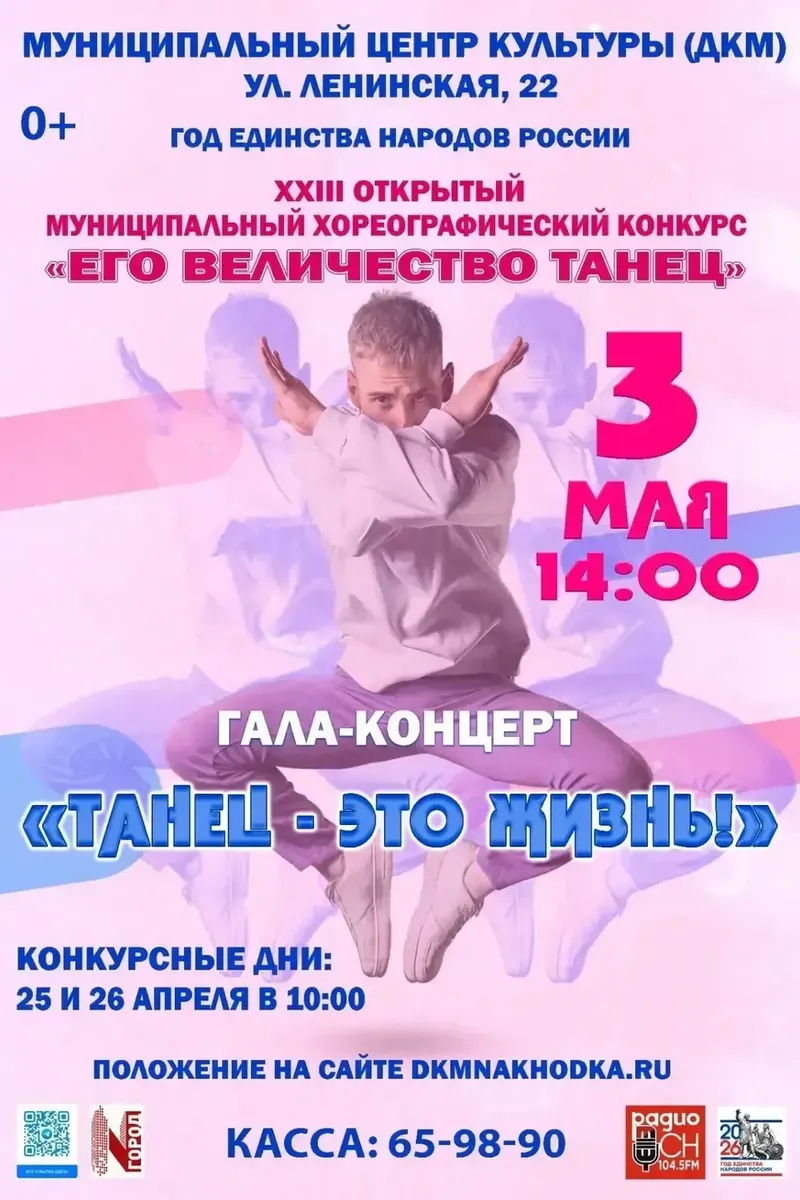 Конкурс "Его величество Танец" 25 и 26 апреля, Гала-концерт 3 мая