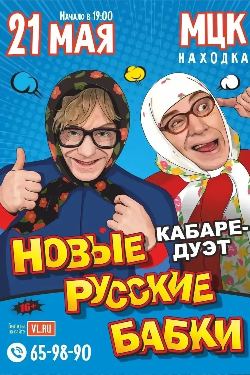 Концерт "Комиксссы" кабаре-дуэта "Новые русские бабки" 21 мая 19:00 16+