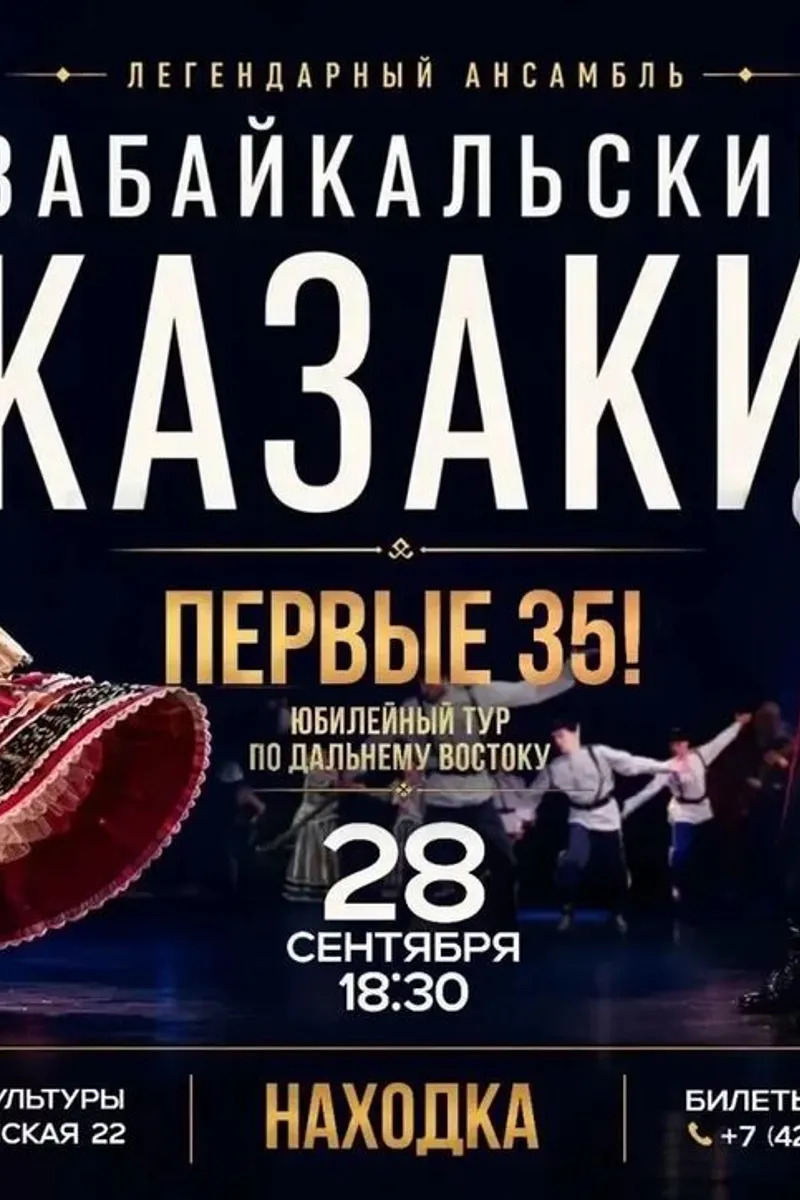 Гастроли ансамбля "Забайкальские казаки" 28 сентября 18:30
