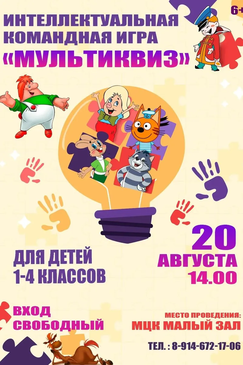 🎬 ИНТЕЛЛЕКТУАЛЬНАЯ КОМАНДНАЯ ИГРА «МУЛЬТИКВИЗ» 🧠 20 августа 14:00. ВХОД СВОБОДНЫЙ. ОБЯЗАТЕЛЬНАЯ ПРЕДВАРИТЕЛЬНАЯ РЕГИСТРАЦИЯ!