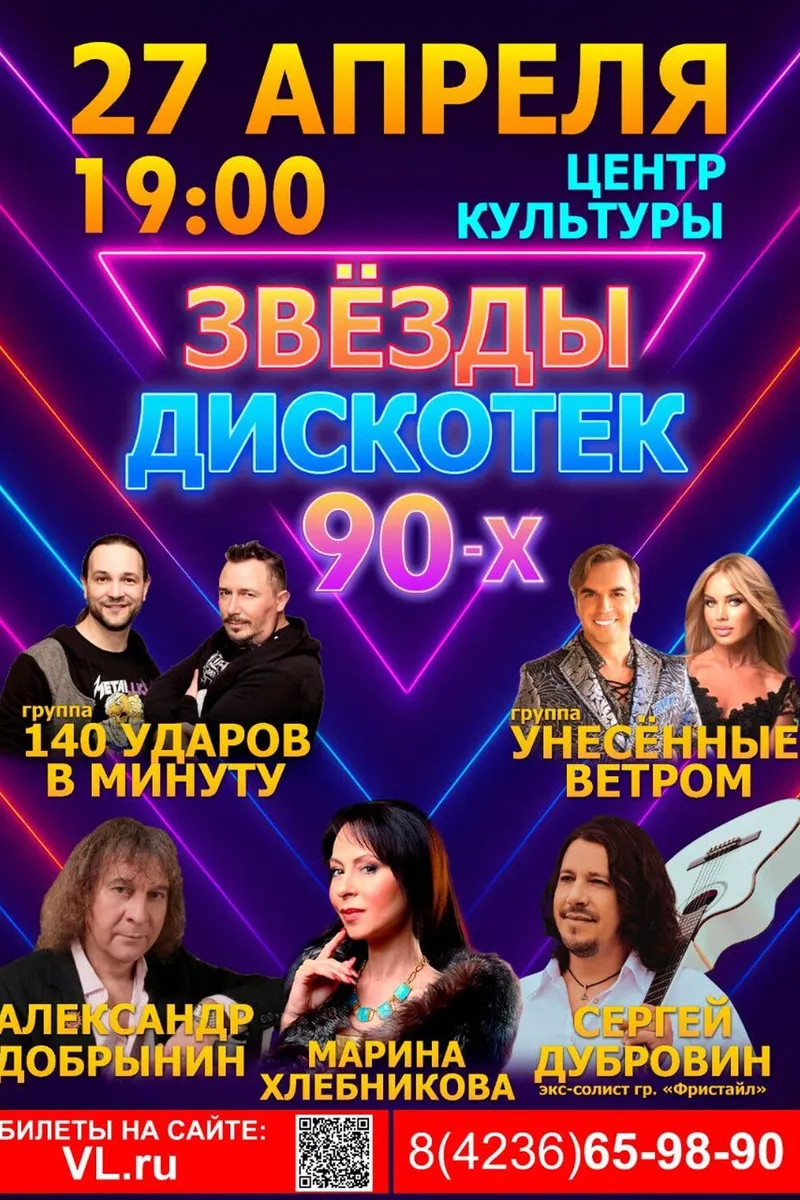 Концерт "Звезды дискотек 90х" 27 апреля 19:00