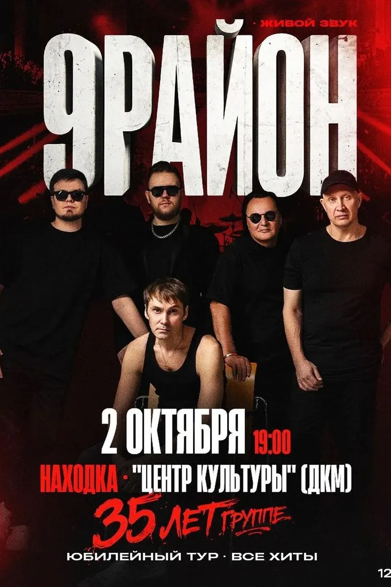 Группа "9 район" 2 октября 19:00