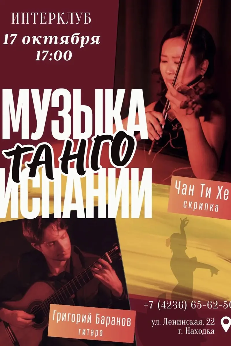 Концерт "Музыка Танго Испании" (Интерклуб) 17.10. 17:00