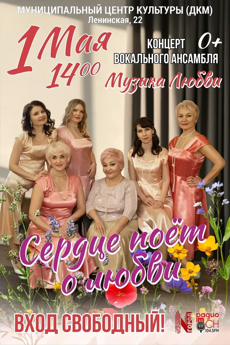 Концерт ансамбля "Музыка любви" 1 мая 14:00 Вход свободный!