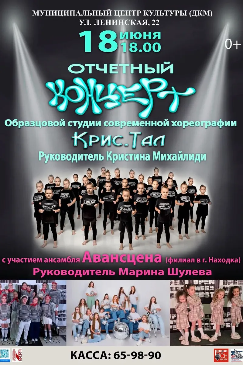 Отчетный концерт Образцовой студии современной хореографии "Крис.Тал"