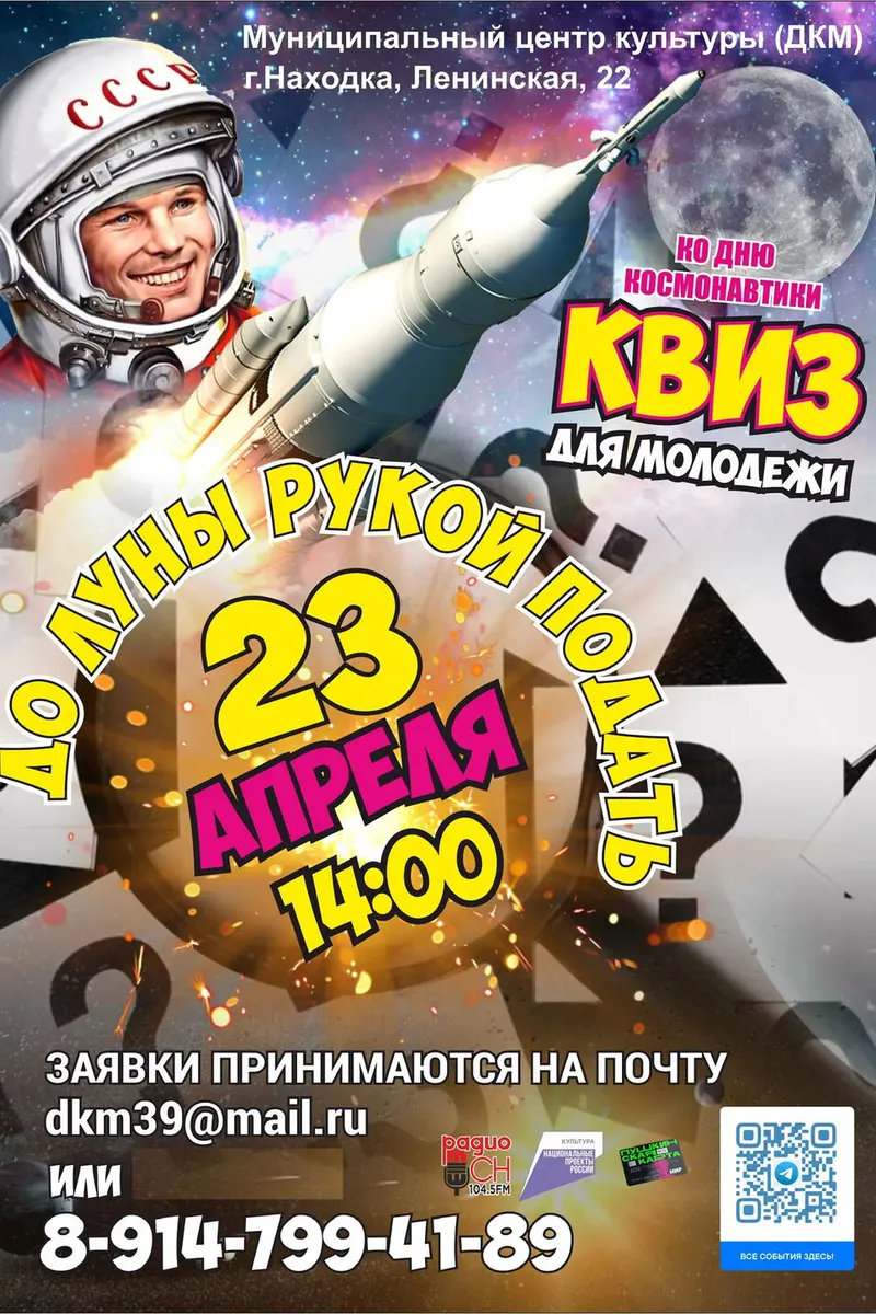 Квиз "До Луны рукой подать" 23 апреля 14:00