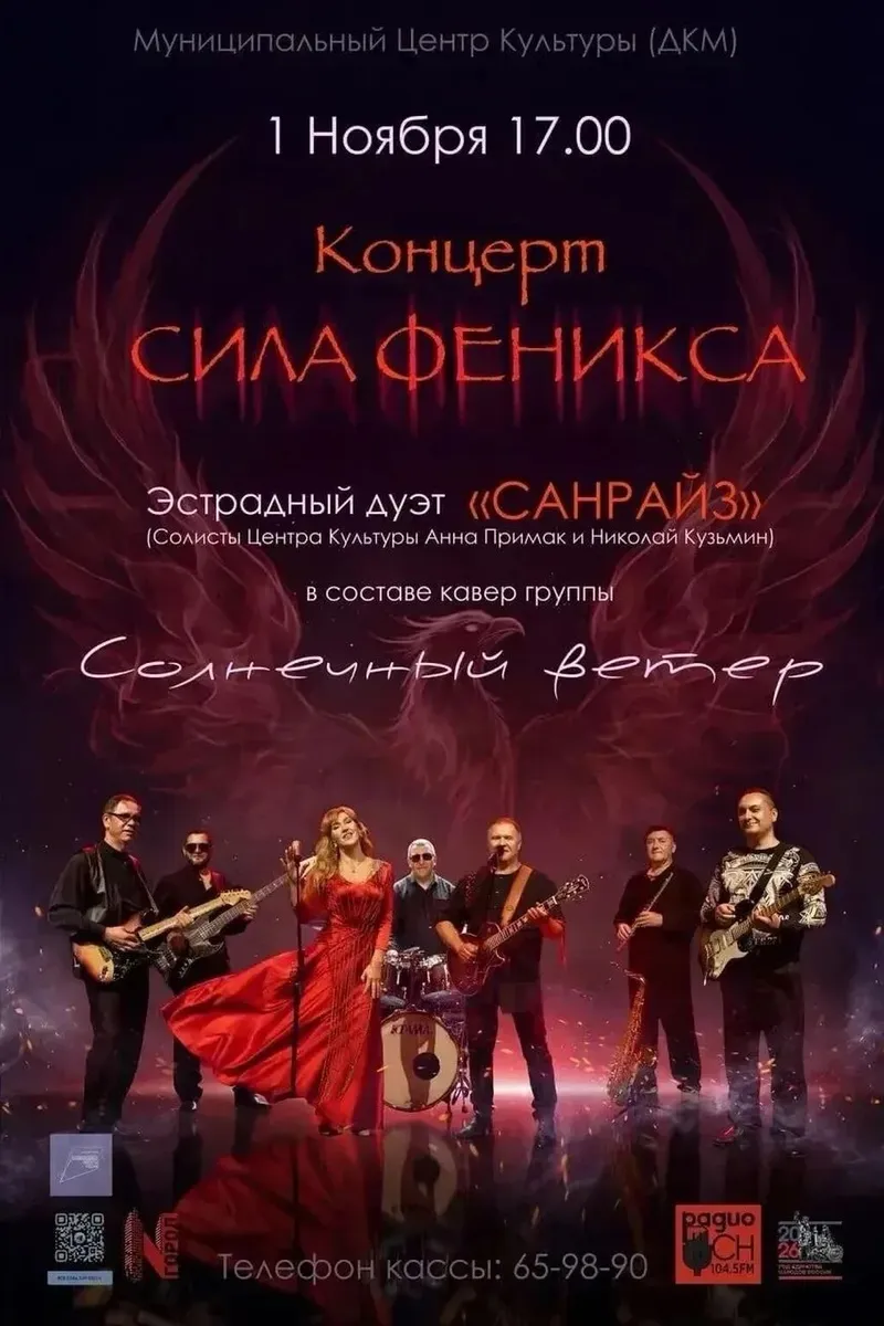 Концерт "Сила феникса" 1 ноября 17:00. Информация о билетах - в описании