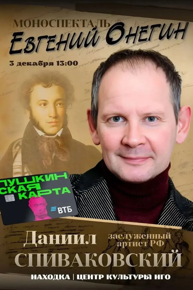 Моноспектакль "Евгений Онегин" 3 декабря 13:00