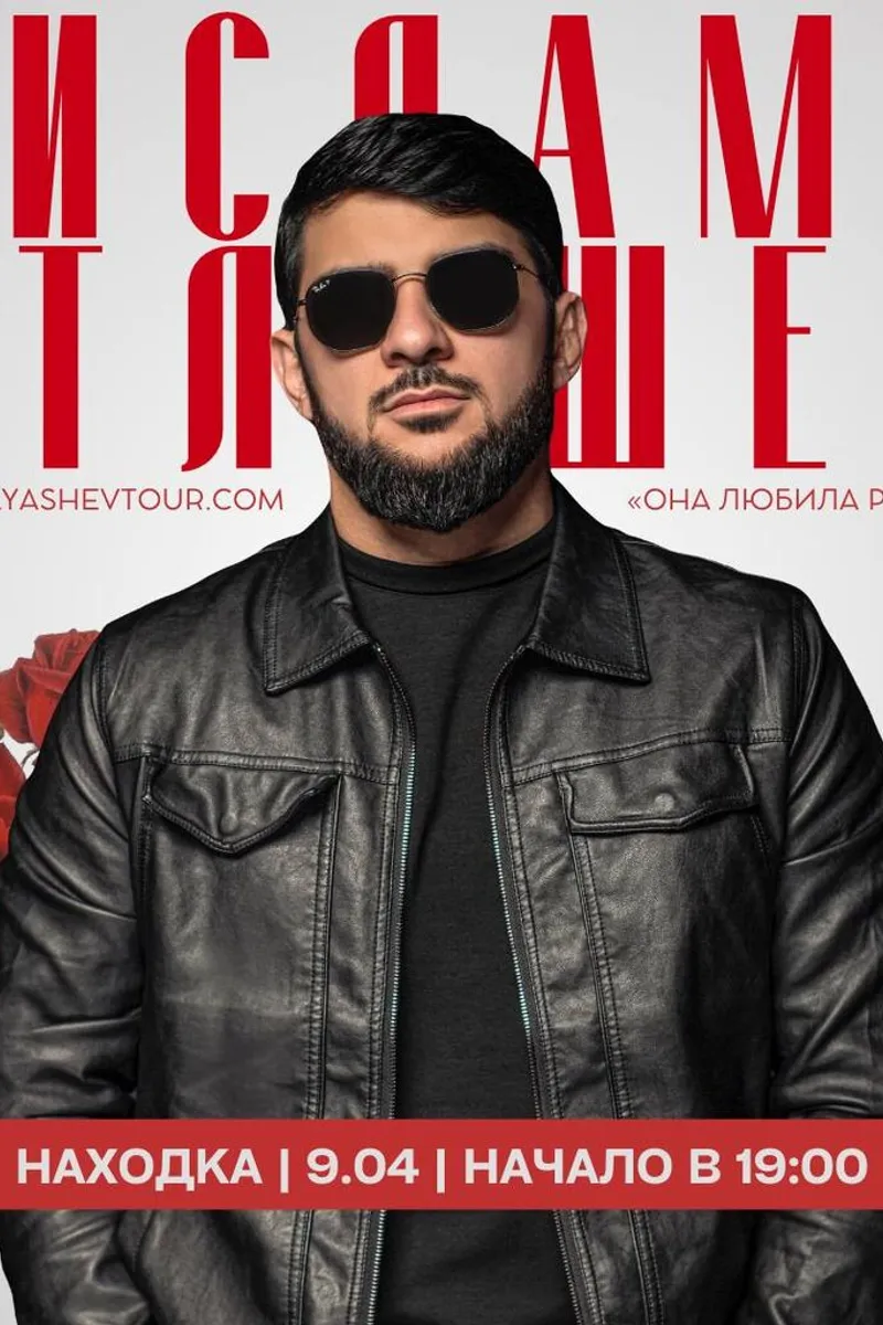 Ислам Итляшев 9 апреля в 19:00. Ссылка на билеты - в описании