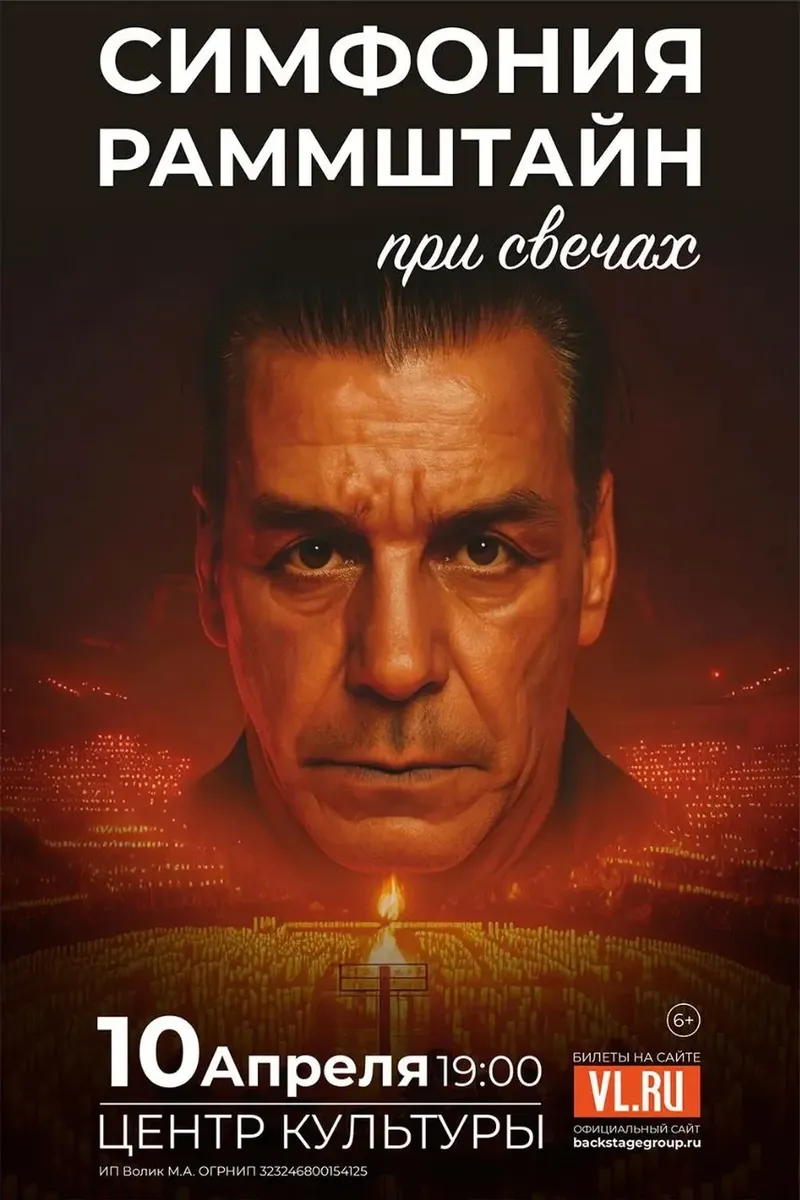 Симфония Раммштайн при свечах 10 апреля 19:00