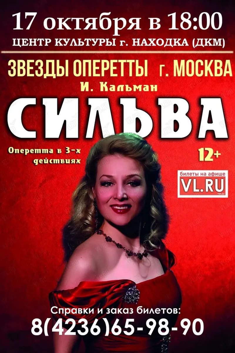 Спектакль "Сильва" 17 октября 18:00