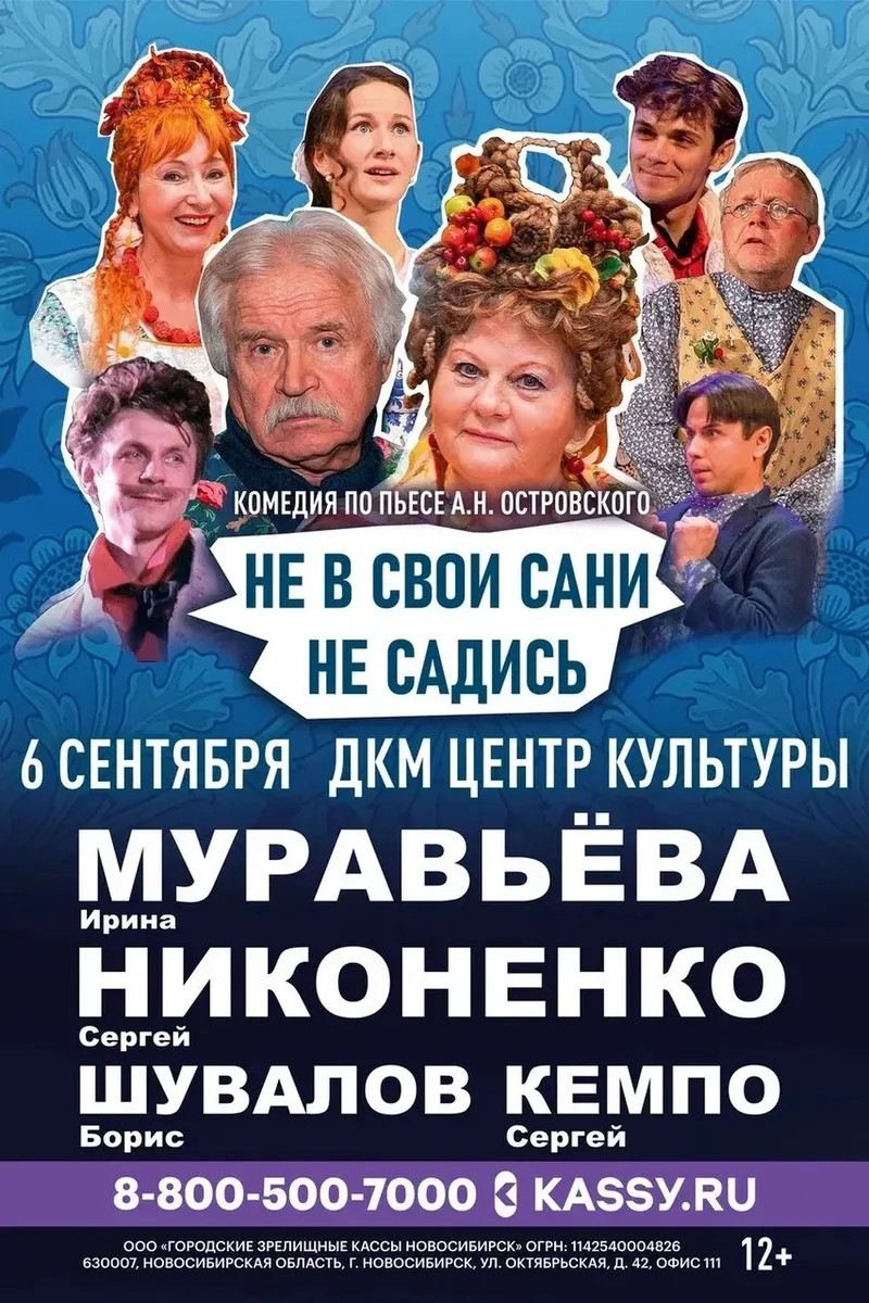 Спектакль "Не в свои сани не садись" 6 сентября