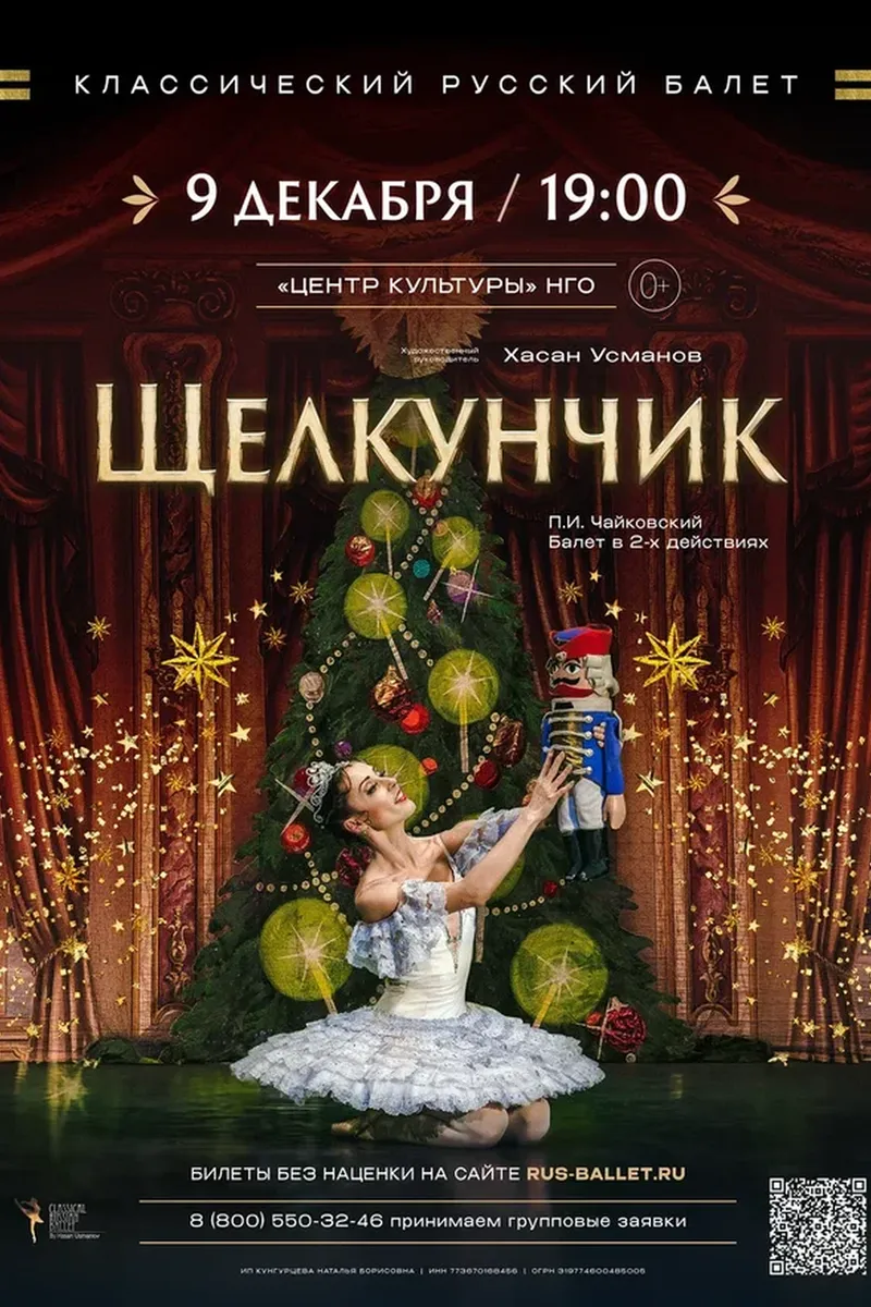 «Щелкунчик» 9 декабря 19:00. Ссылка на билеты - в описании