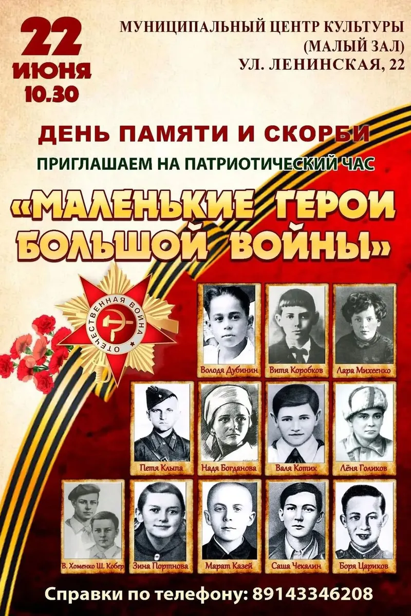 Патриотический час "Маленькие герои большой войны" 22 июня 10:30