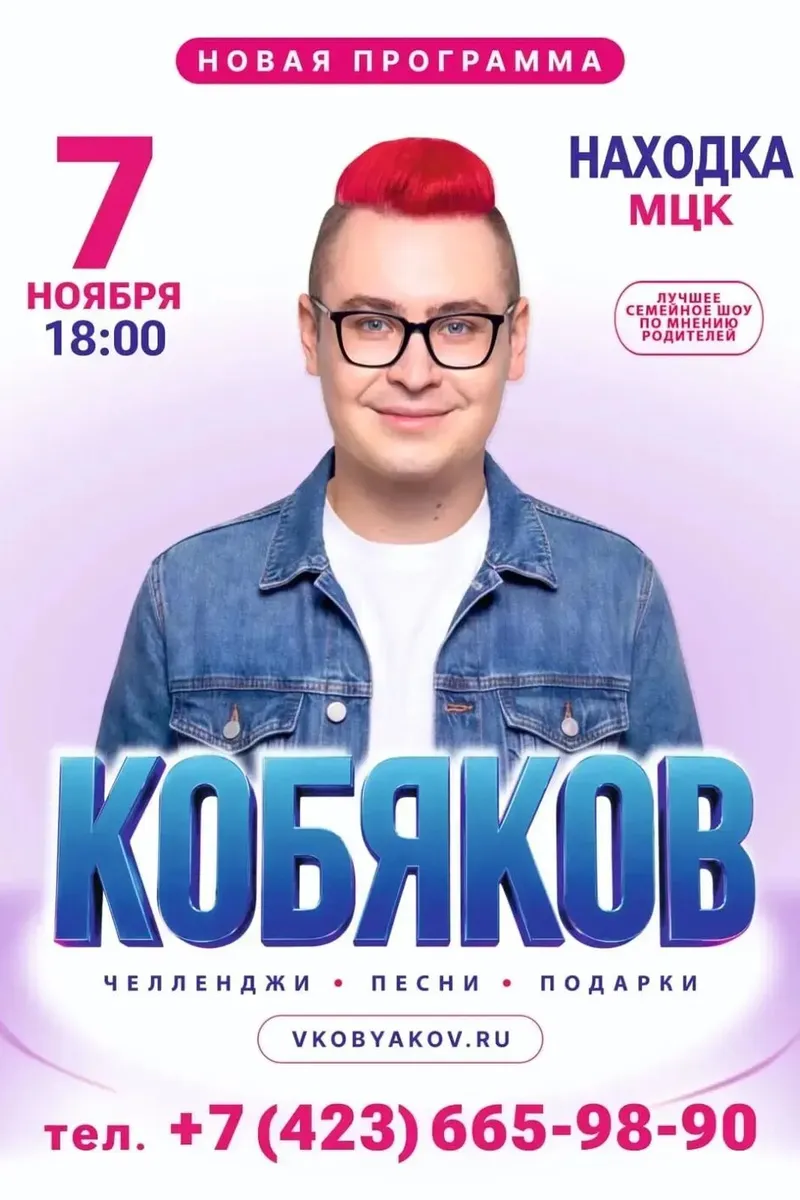 Шоу Кобякова 7 ноября 18:00
