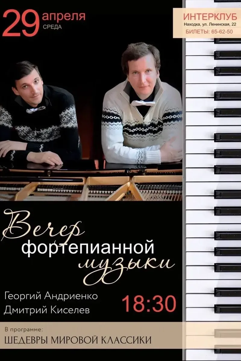 Вечер фортепианной музыки (Интерклуб) 29 апреля 18:30